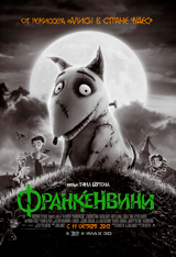 Франкенвини (Frankenweenie) 2012